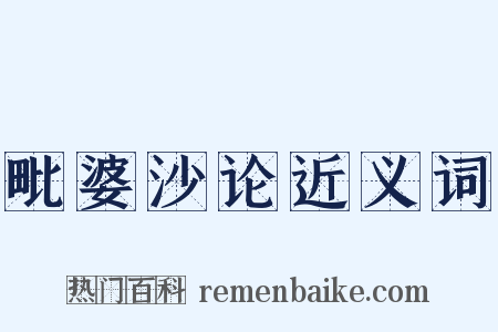 毗婆沙论近义词是什么意思的图片
